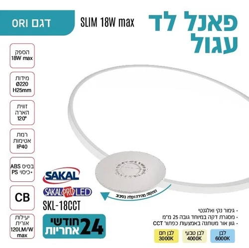 פנל לד עגול צמוד קיר/ תקרה בגוון אור משתנה CCT סקל פרו לד