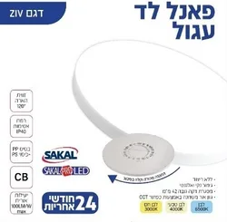 פנל לד עיגול צמוד קיר/תקרה קוטר 50 ס"מ גוון אור משתנה CCT סדרת ZIV. סקל פרו לד